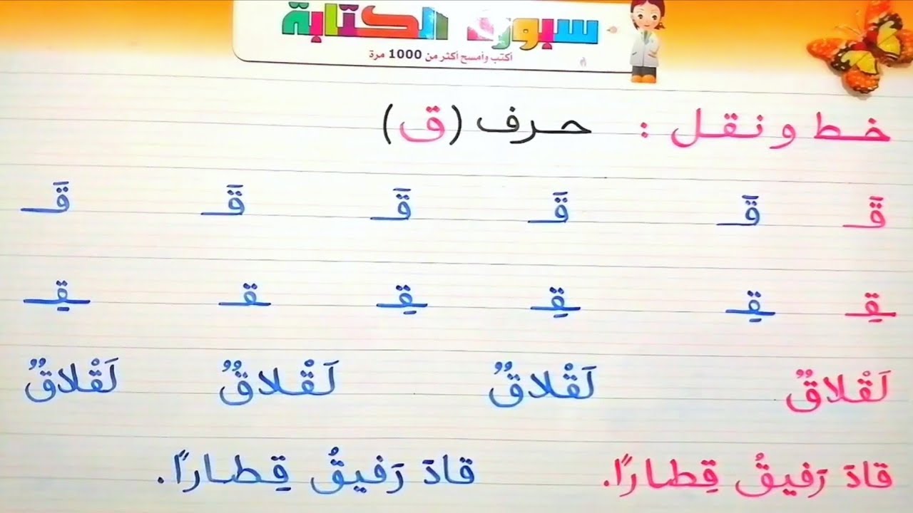 الحرف:(ق) - حصة الخط و النقل - للمستوى الأول