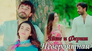 Ayşe &amp; Ferit ❤ Невероятная [Kalp yarası ~ Сердечная рана]