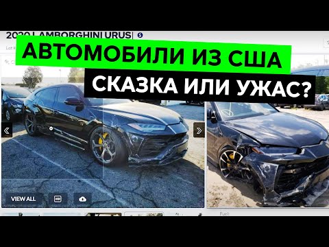 Видео: АВТОМОБИЛИ ИЗ США: КАК ПРИВЕЗТИ, СКОЛЬКО СТОЯТ И КАК НЕ ПОПАСТЬ НА ДЕНЬГИ?