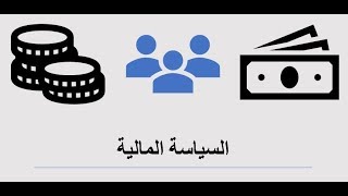 اقتصاد كلي | السياسة المالية (Fiscal Policy)