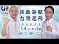 【國政領航 台灣起飛】政策發布會 #韓國瑜 #張善政 #LIVE