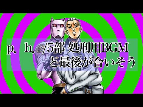 p.h./5部BGMと最後が合いそう…