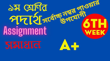 class 9 physics assignment solution নবম শ্রেণির ৬ষ্ঠ সপ্তাহের পদার্থ অ্যাসাইনমেন্টের সমাধান