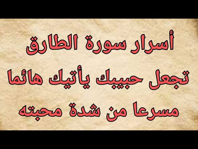 جلب الحبيب العنيد بسورة الطارق تجعل حبيبك يأتيك كالنجم الثاقب من شدة محبته جربه ترى عجبا Youtube