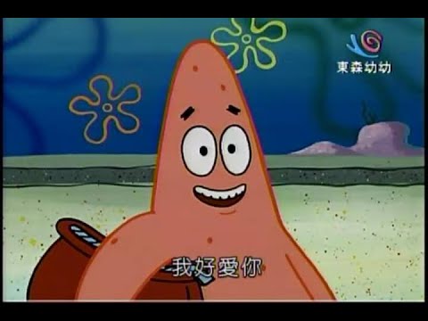 海綿寶寶 我好愛你