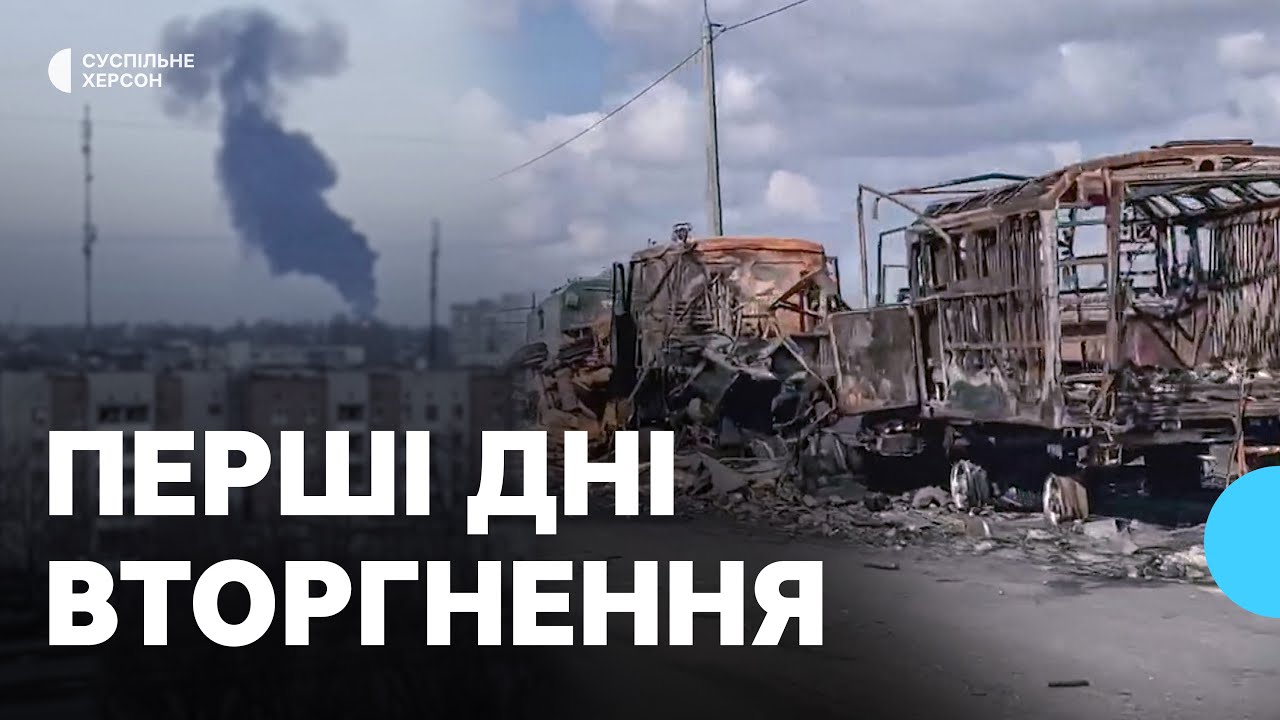 Перші дні повномасштабної війни, які змінили життя херсонців