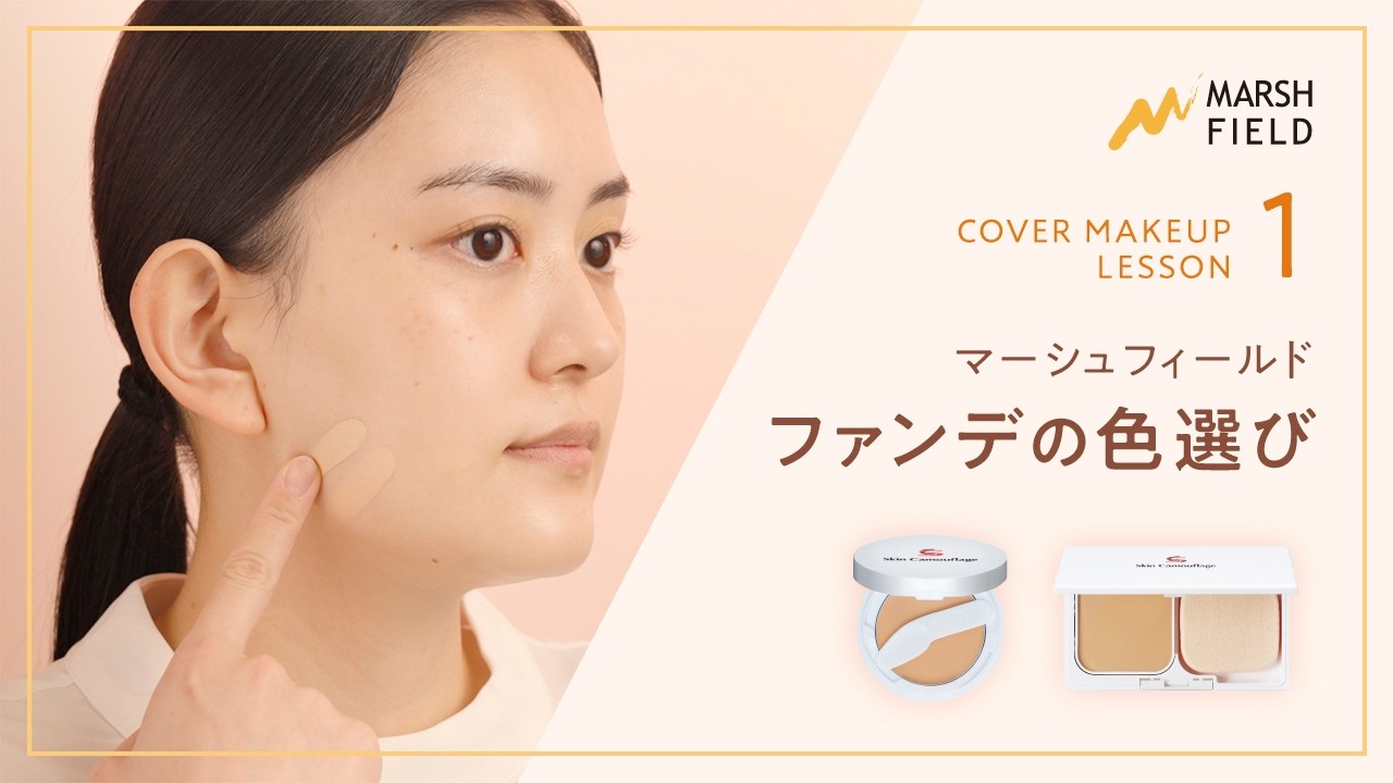 ファンデの色選び／COVER MAKEUP LESSON1【マーシュフィールド】