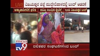 Vijayapura Girl Rape Murder Case Protest Bandh At Muddebihala By Dalit Organisations