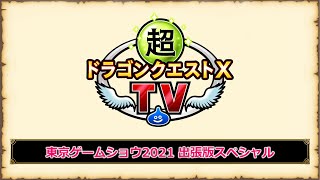 超ドラゴンクエストX TV　東京ゲームショウ2021　出張版スペシャル