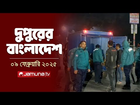 দুপুরের বাংলাদেশ দুপুরের বাংলাদেশ