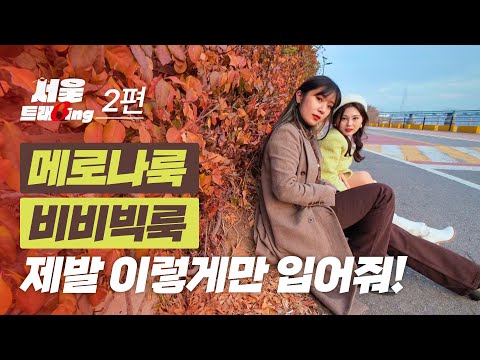[서울트래Bing] 메로나X비비빅 EP.2 | 올 때 국룰 ”메로나” vs 할미입맛 대표 “비비빅” 그 승자는? #댓글이벤트🎁 #빙그레아이스크림