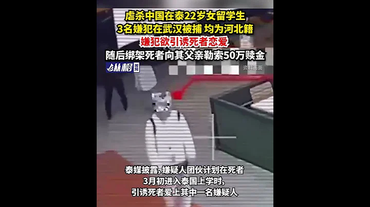 虐殺中國在泰22歲女留學生，3名嫌犯在武漢被捕，均爲河北籍，嫌犯欲引誘死者戀愛，隨後綁架死者向其父親勒索50萬贖金 - 天天要聞