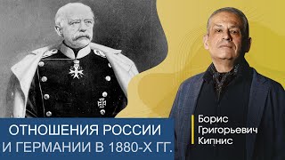 Отношения России и Германии в 1880-х годах / Борис Кипнис