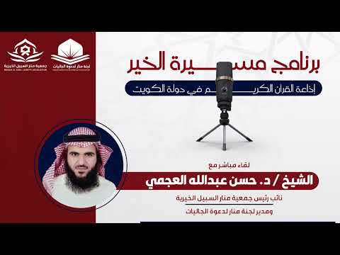 لقاء إذاعة القرآن الكريم في دولة الكويت مع الشيخ د حسن عبدالله العجمي رئيس لجنة منار لدعوة الجاليات