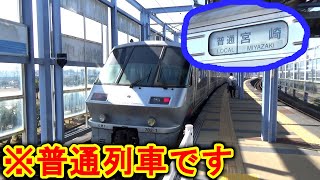 【乗り得】宮崎空港線　普通列車なのに特急型を間合い運用