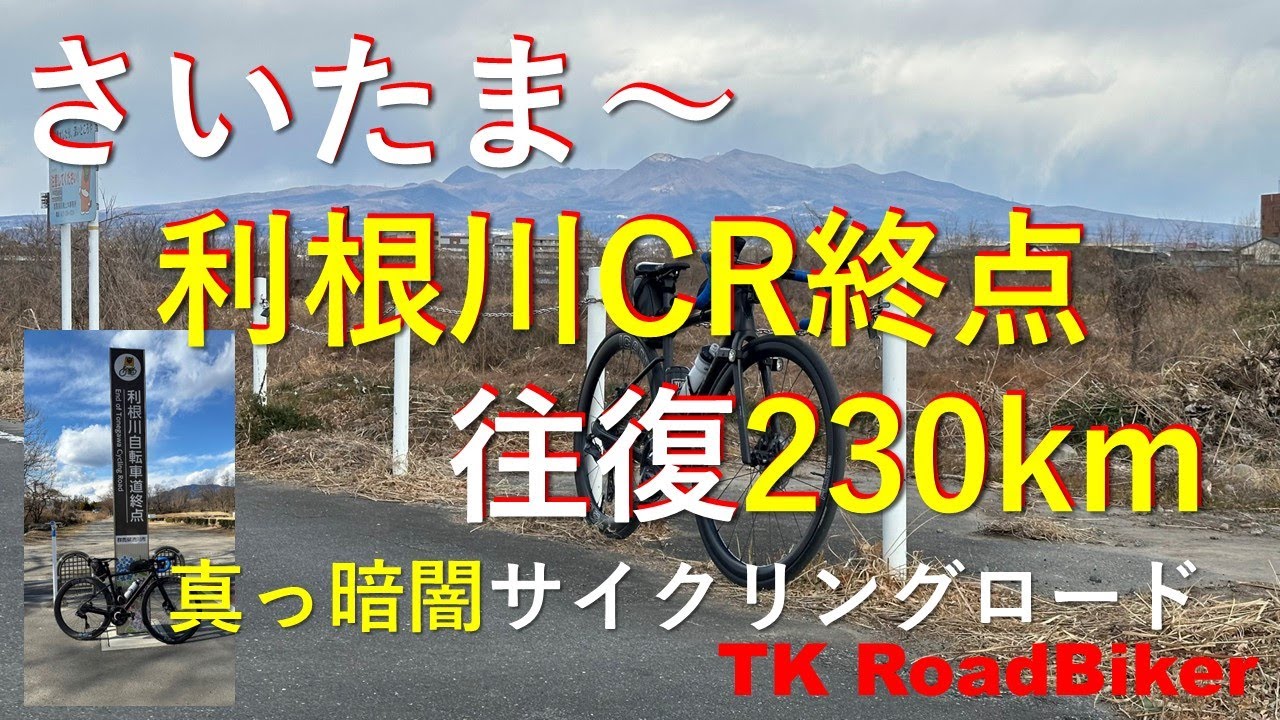 サイクリングロードを使ってさいたま市ー利根川CR終点、往復230キロ