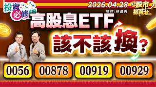 高股息ETF該不該換?0056.00878.00919.00929.聯發科.聯電.起漲 股息、價差都要賺║林昌興、江國中、林鈺凱║2026.04.28