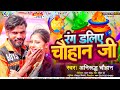 Chauhan special holi       anirudh chauhan      bhojpuri