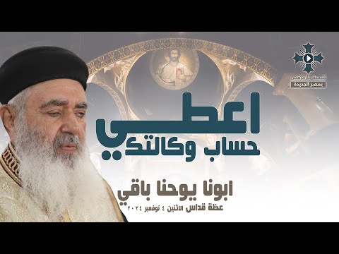 اعطي حساب وكالتك ابونا يوحنا باقي عظة صلاة القداس الالهي الاثنين 4 نوفمبر 2024