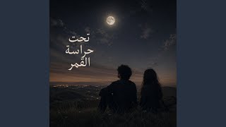 تحت حراسة القمر
