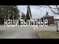 LIFE Vlog 4/наши выходные/музей/прогулка/кексы