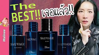 Dior Sauvage Elixir🔥ที่สุดในตระกูล Sauvage ‼️ ใหม่2021 vs Sauvage EDT/EDP/Parfum #รีวิวน่ำหอม