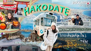 Hokkaido Vlog EP.4 ❄️🍣 นอนฮาโกดาเตะ, ชมวิวกลางคืนสวยติดอันดับโลก, ตะลุยกินที่ตลาดเช้า | PuccaPucca