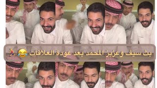 بث سيف المطيري مع عزيز المحمد