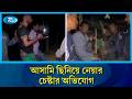 পুলিশের উপর হামলা করে অপহরণ মামলার আসামি ছিনিয়ে নেয়ার চেষ্টার অভিযোগ | Rtv News