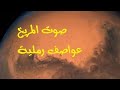أصوات الكواكب المريخ عواصف رملية Mars Sand Storms