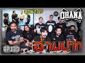 OHANA EP.130 : อ่านปาก คลิปอดีต