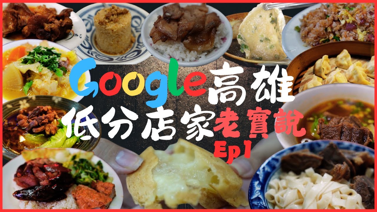 Google低分店家老實說大挑戰Ep1，1星牛肉麵好好吃  踩雷還是冤枉？有的評論超狠…台灣之恥??救命啊🤣/kaohsiung/taiwan_street_food/台湾グルメ