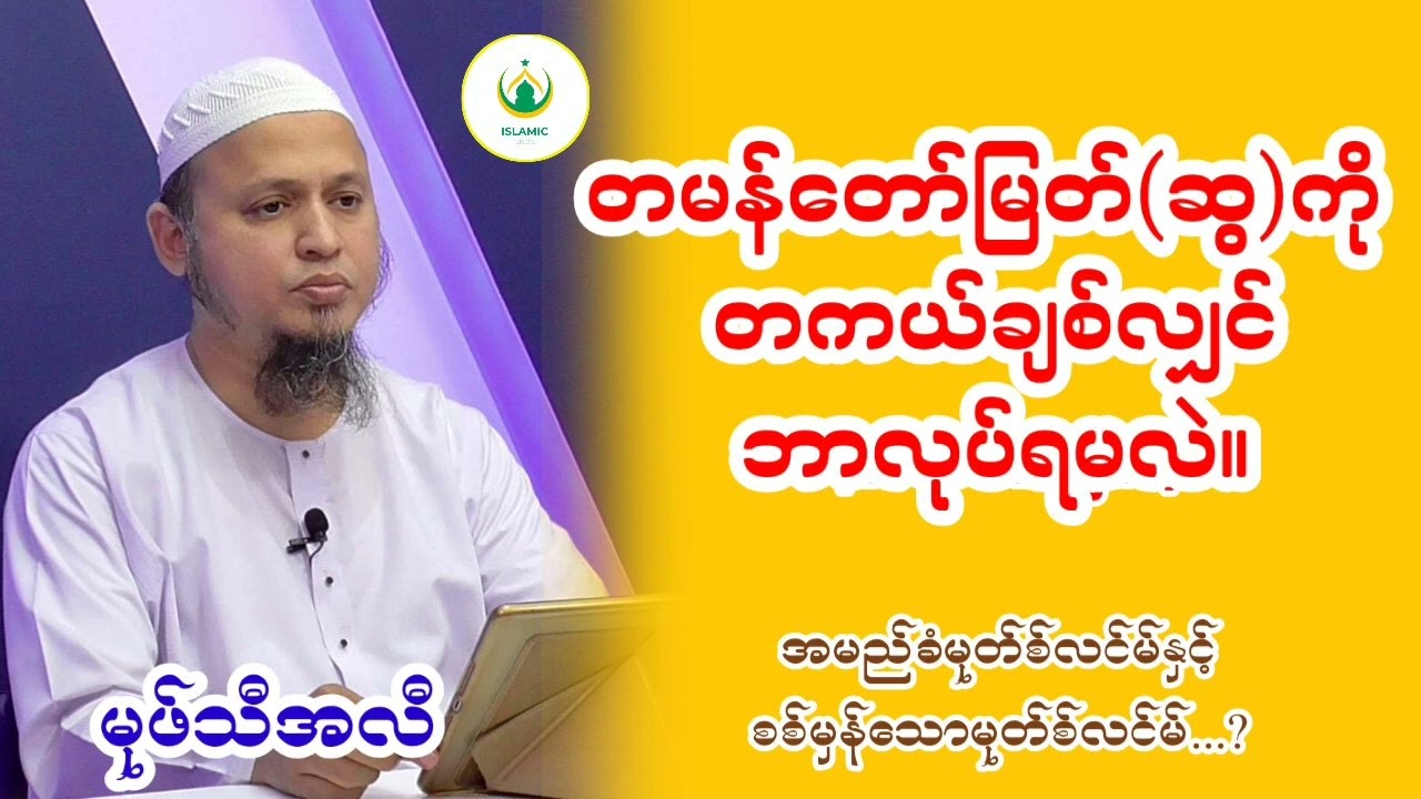 တမန်တော်မြတ်(ဆွ)ကို တကယ်ချစ်လျှင်ဘာလုပ်ရမလဲ။ || မုဖ်သီအလီ-ကာစိမီ
