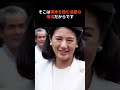 皇族17人全員が「精神的危機」…雅子さまの涙と「愛子天皇」待望論の残酷な矛盾#shorts #愛子様 #雅子さま