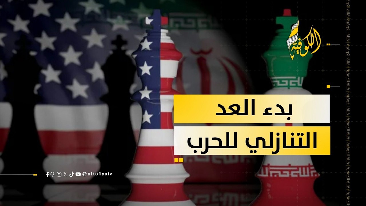 المفاوضات بين إيران وأمريكا تصل لطريق مسدود.. هل المنطقة على موعد مع حرب دامية؟