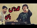 عرفان آصفی کاملا جدید قدوس بای بالا     