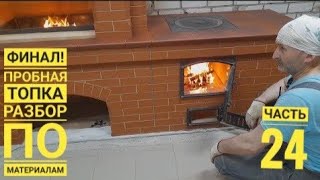 видео: Финал, установка плиты под казан, пробная топка, разбор по количеству материалов и времени постройки картинка: Финал, установка плиты под казан, пробная топка, разбор по количеству материалов и времени постройки