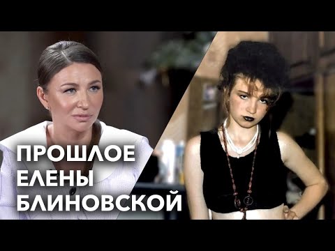 Елена Блиновская: путь от бухгалтера из Ярославля до дня рождения, которые вели Собчак и Ургант