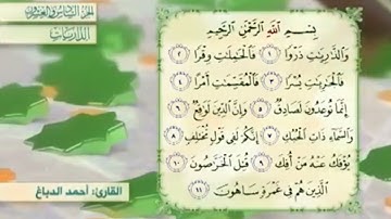 آية٦سورة الذاريات مكرر القارئ أحمد الدباغ