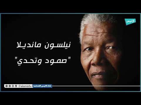 نيلسون مونديلا 06 عثرة تغيير عصماء بن سماعين