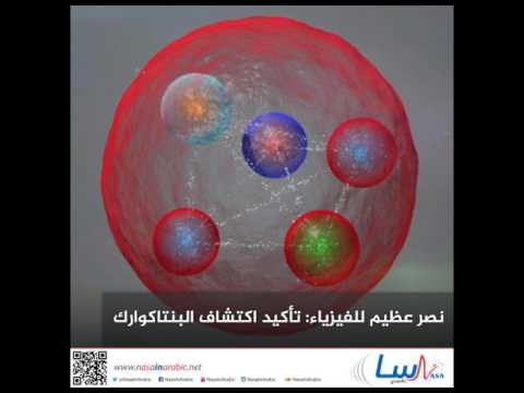 نصر عظيم للفيزياء: تأكيد اكتشاف البنتاكوارك