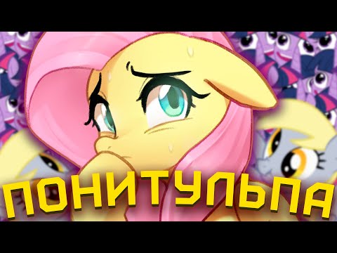 Видео: БРОНИ ТУЛЬПОВОДЫ [My Little Pony] [MLP] [Brony] [Фандомные истории]