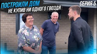 Загородный дом в Новосибирске. 5 СЕРИЯ. Построила дом, не купив ни одного гвоздя. Отзыв заказчика.