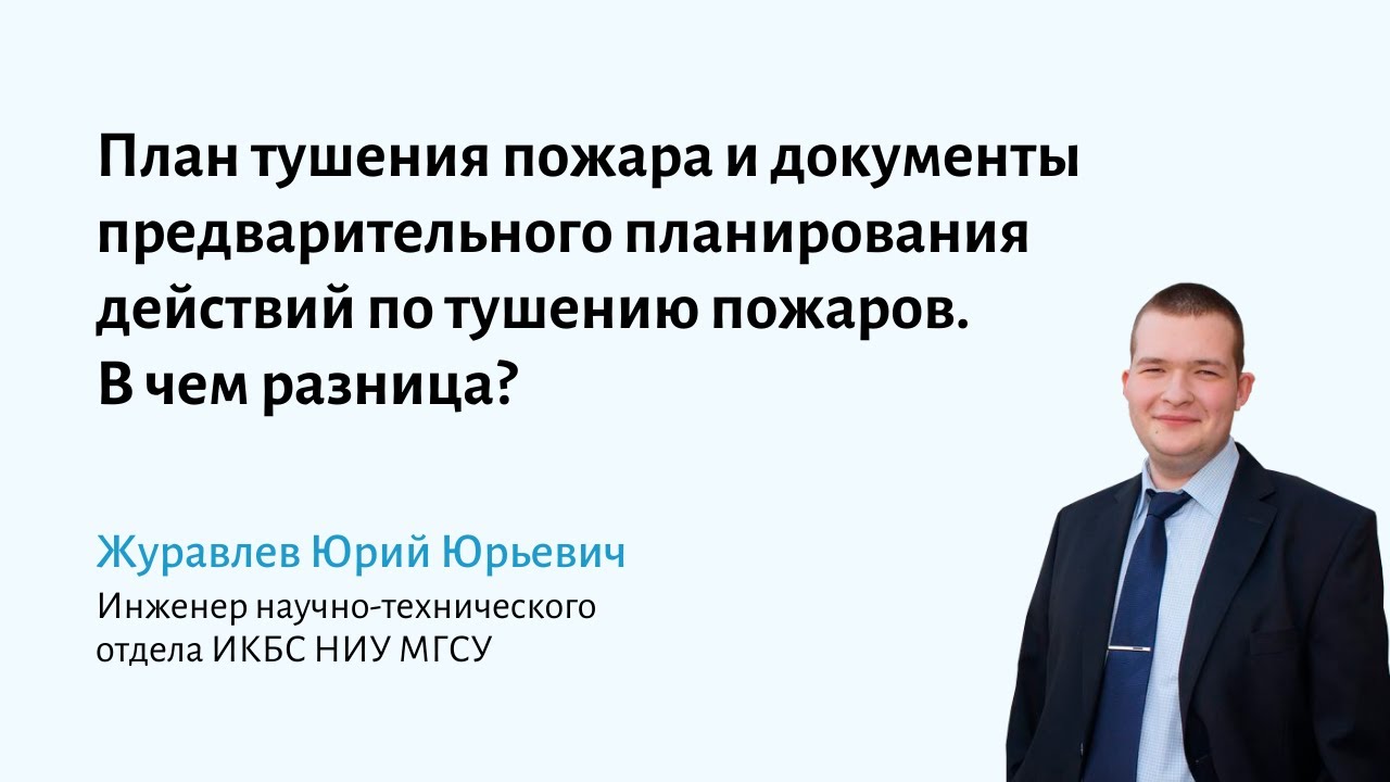 План тушения пожара и документы предварительного планирования действий ...