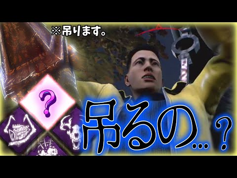 【三角様世界ランク19位】当たれば全滅、外せば全逃げ。究極のオールトーテムパーク構成【DbD】