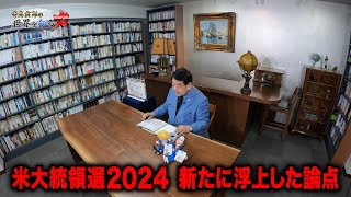 寺島実郎の世界を知る力#48「米国大統領選の新展開とサンフランシスコから見た米国の今／プーチンのモンゴル訪問とBRIS拡大の意味、そして日本の選択」（2024年9月15日放送）
