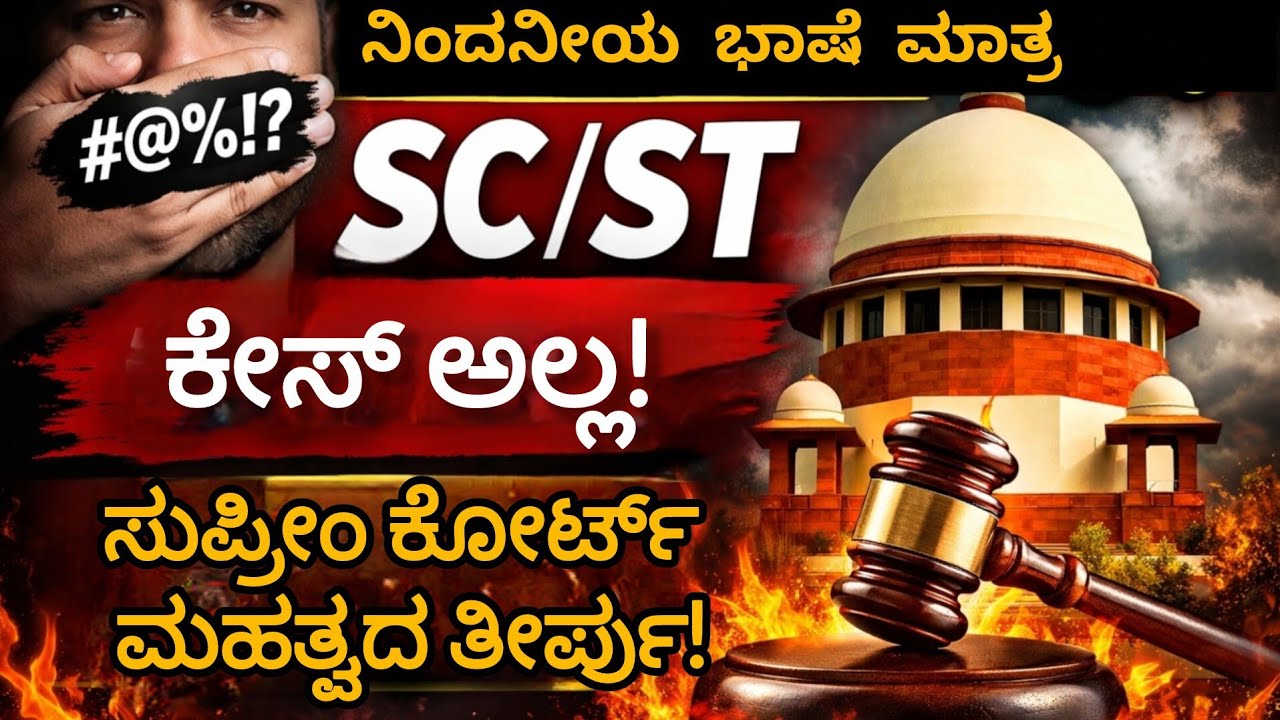 SC/ST ಕಾಯ್ದೆಯ ಕುರಿತ ಸುಪ್ರೀಂ ಕೋರ್ಟ್ ಮಹತ್ವದ ತೀರ್ಪು
