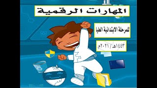 حلول رابع ابتدائي المهارات الرقمية