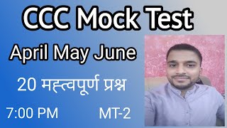 CCC Mock Test | CCC April Exam | CCC May Exam | CCC June Exam screenshot 5