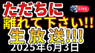 【ライブ】爆発の恐れがあります！直ちに離れてください生放送！！（2025年6月3日）